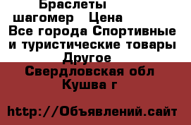 Браслеты Shimaki шагомер › Цена ­ 3 990 - Все города Спортивные и туристические товары » Другое   . Свердловская обл.,Кушва г.